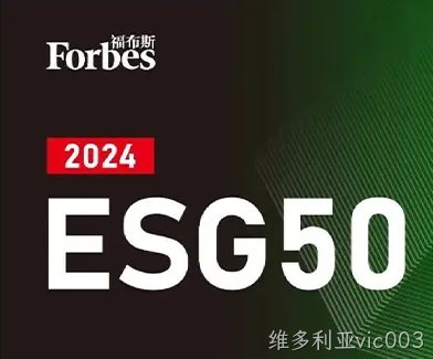 维多利亚vic003公司荣登福布斯中国2024中国ESG 50榜单